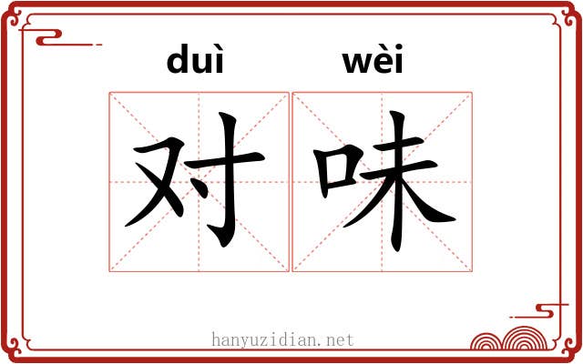 对味