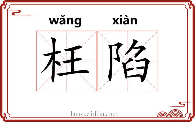 枉陷