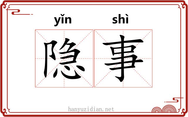 隐事