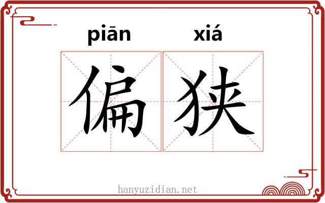 偏狭