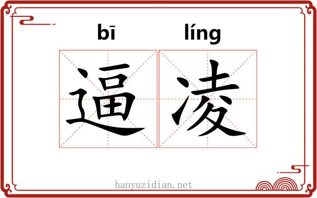 逼凌