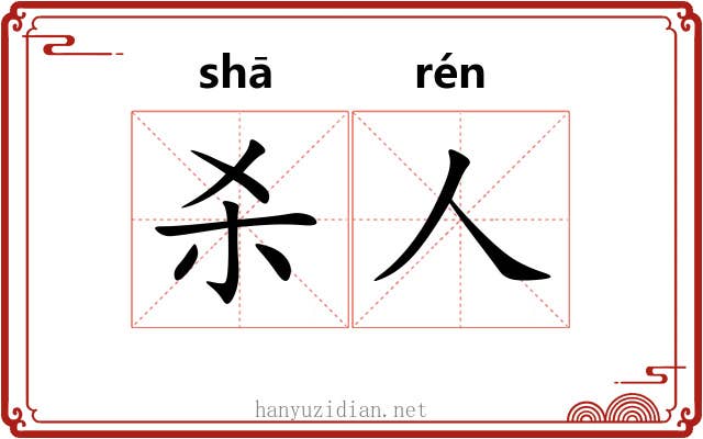 杀人