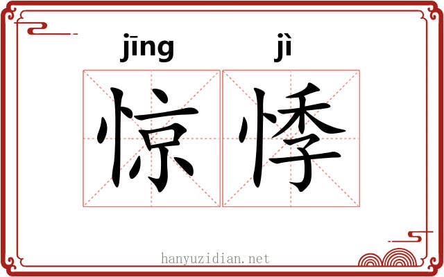惊悸