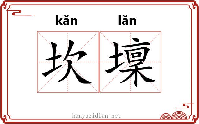 坎壈
