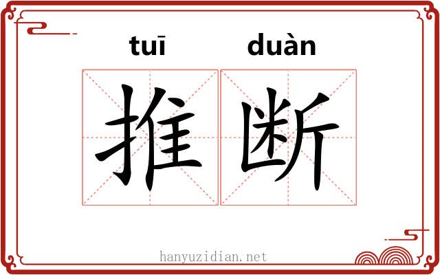 推断