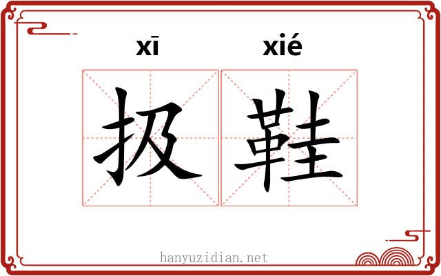 扱鞋