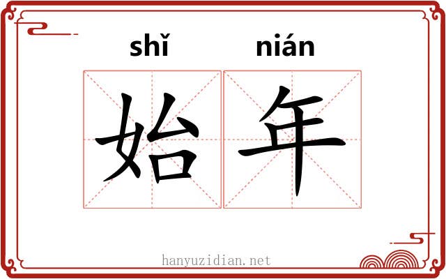 始年 始年