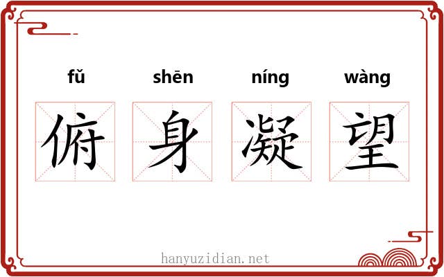 俯身凝望