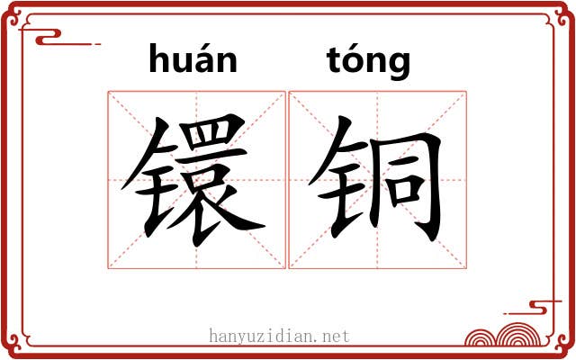 镮铜