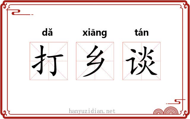 打乡谈 打乡谈