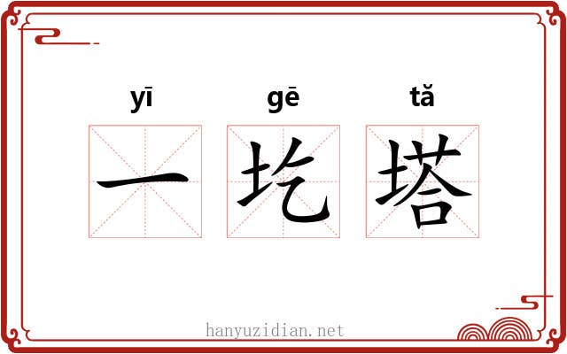 一圪塔