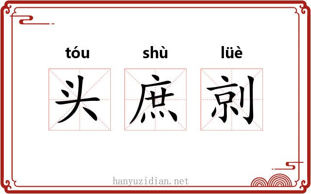 头庶剠 头庶剠