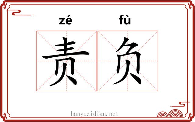 责负 责负