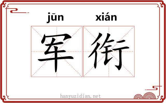 军衔