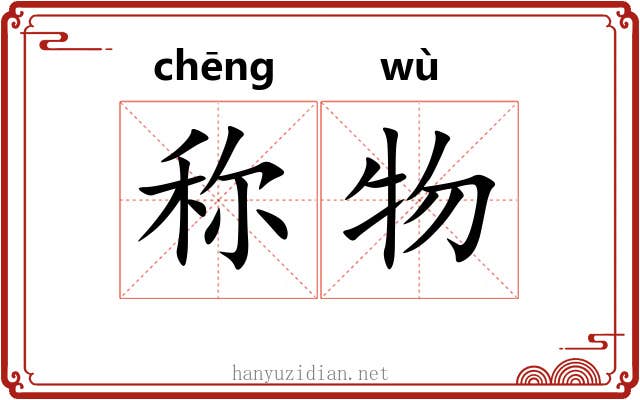 称物 称物