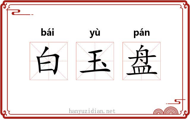 白玉盘