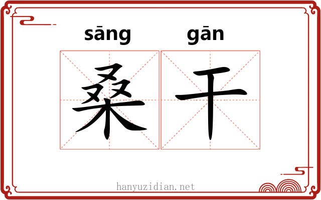 桑干