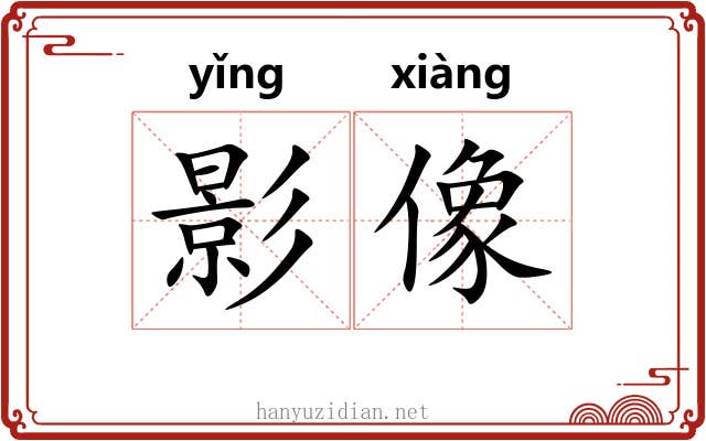 影像 影像