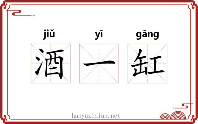 酒一缸