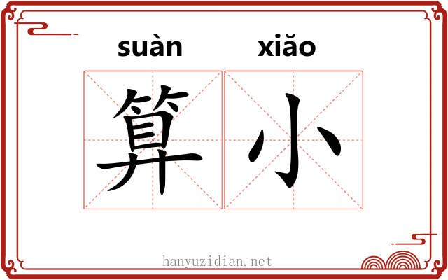 算小