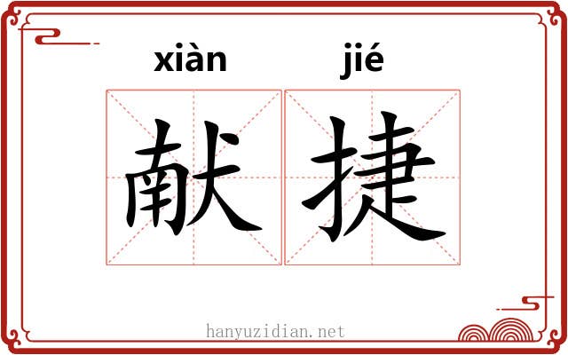 献捷