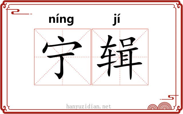 宁辑 宁辑