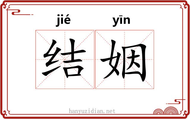 结姻