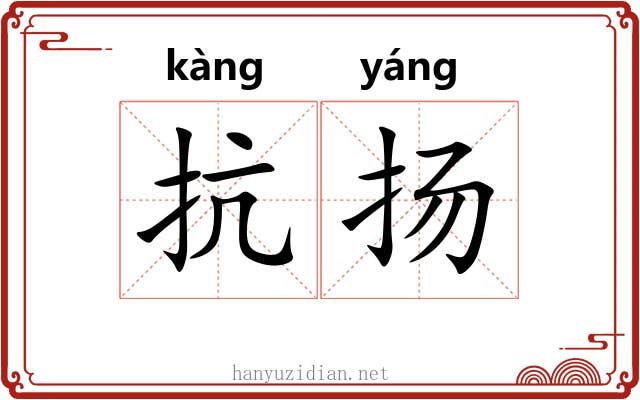 抗扬