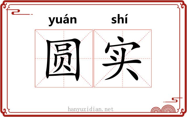 圆实