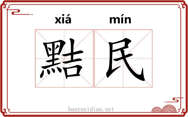 黠民