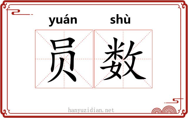 员数 员数