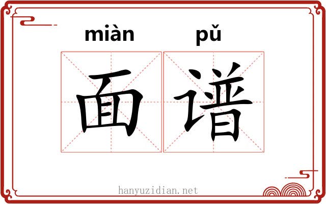 面谱
