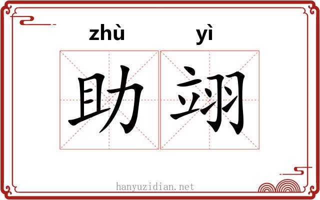 助翊
