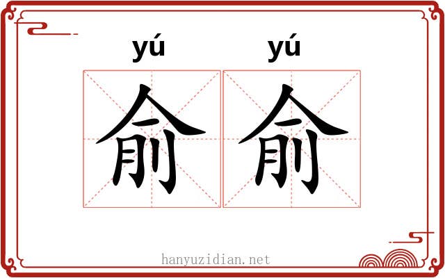 俞俞