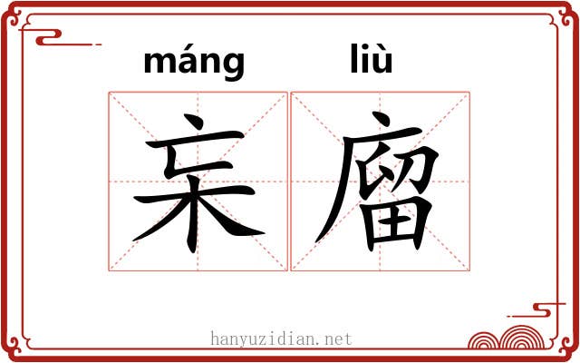 杗廇