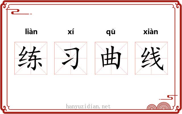 练习曲线