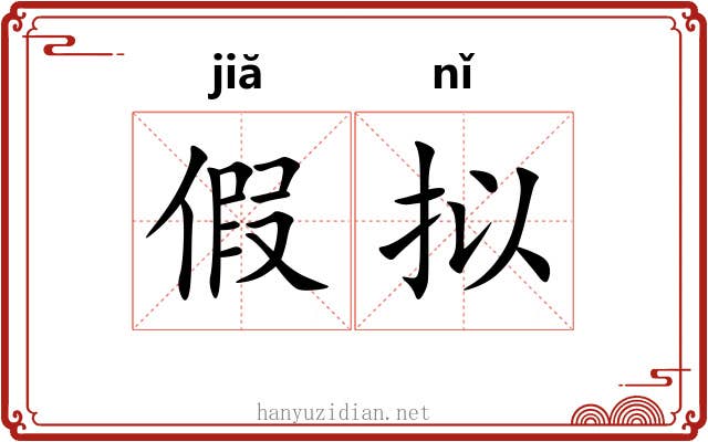 假拟 假拟