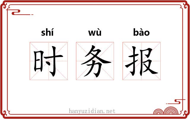 时务报 时务报