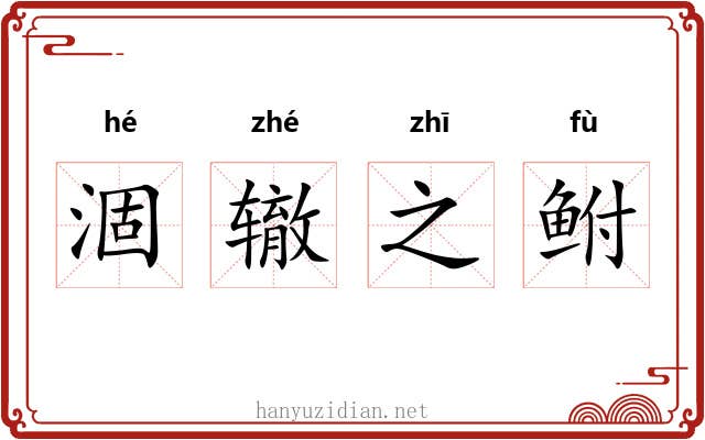 涸辙之鲋 涸辙之鲋