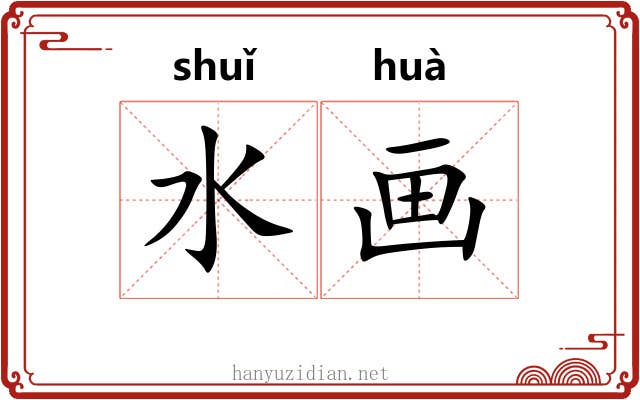 水画 水画