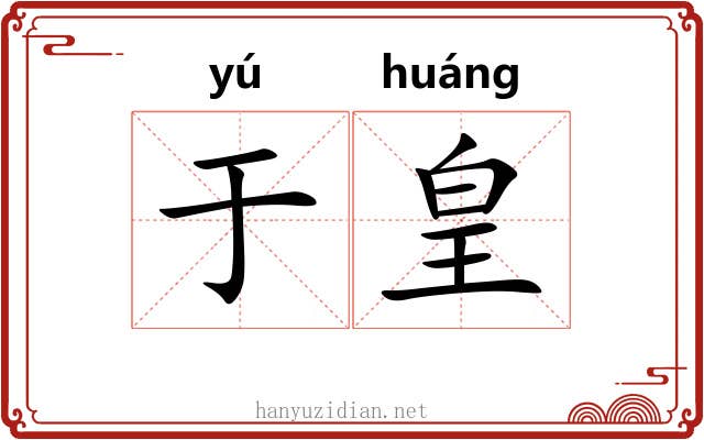 于皇