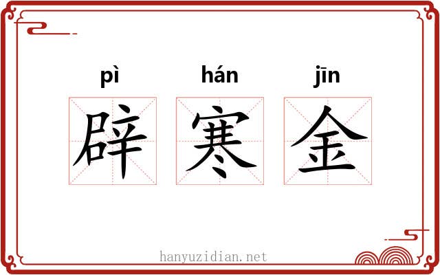 辟寒金 辟寒金