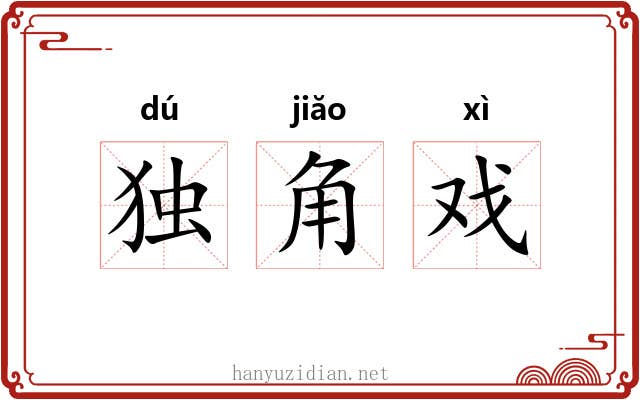 独角戏