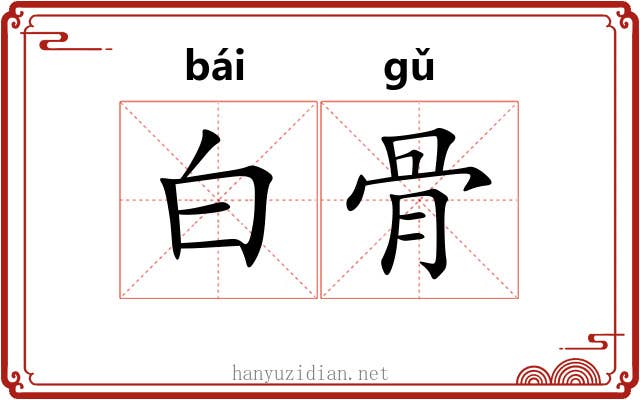 白骨