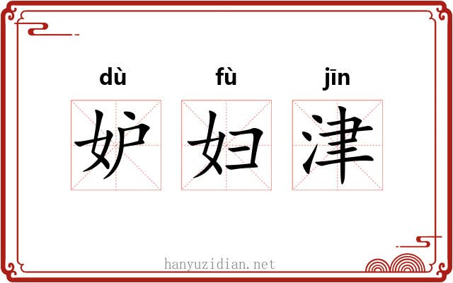 妒妇津 妒妇津