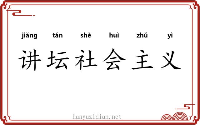 讲坛社会主义 讲坛社会主义