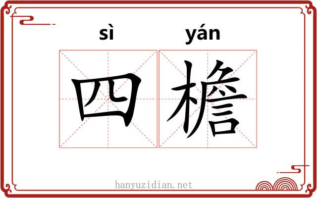 四檐