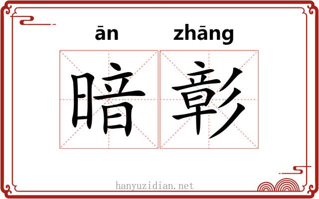 暗彰