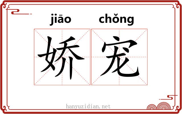 娇宠
