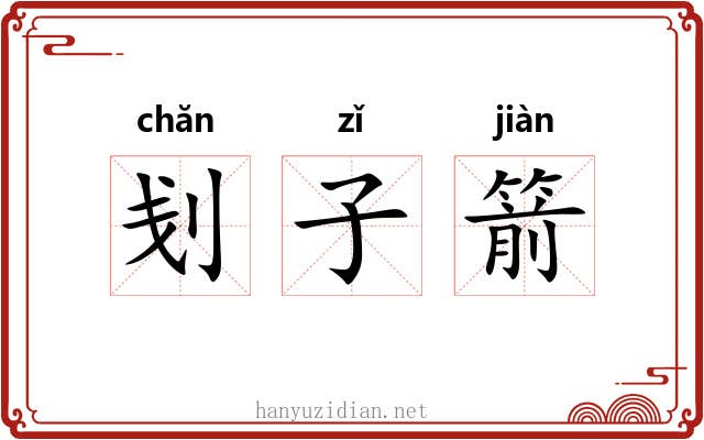 刬子箭
